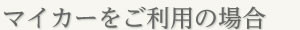 マイカーをご利用の場合