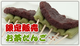 茶だんご