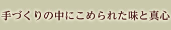 手づくりの中にこめられた味と真心