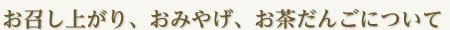 お召し上がり、おみやげ、お茶だんごについて