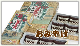 おみやげ