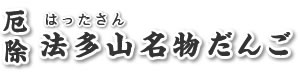 厄除法多山名物だんご