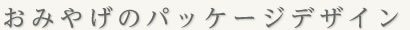 おみやげのパッケージデザイン