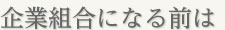 企業組合になる前は