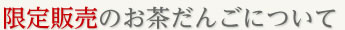 限定販売のお茶だんごについて